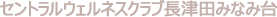 セントラルウェルネスクラブ長津田みなみ台