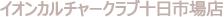 イオンカルチャークラブ