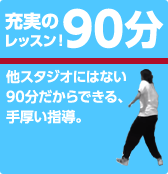 充実の90分レッスン