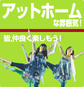 アットホームな雰囲気